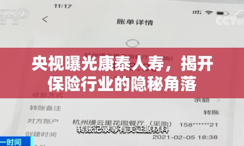 央視曝光康泰人壽，揭開保險行業(yè)的隱秘角落