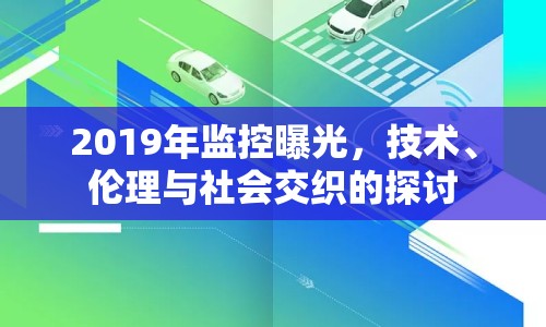 2019年監(jiān)控曝光，技術(shù)、倫理與社會(huì)交織的探討