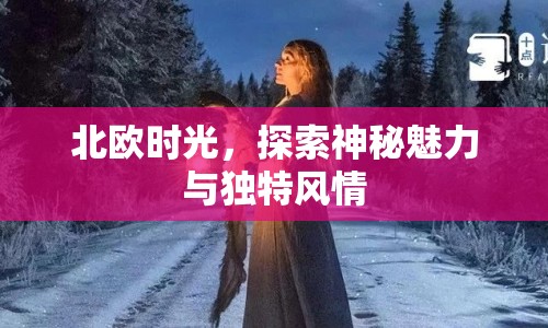 北歐時(shí)光，探索神秘魅力與獨(dú)特風(fēng)情