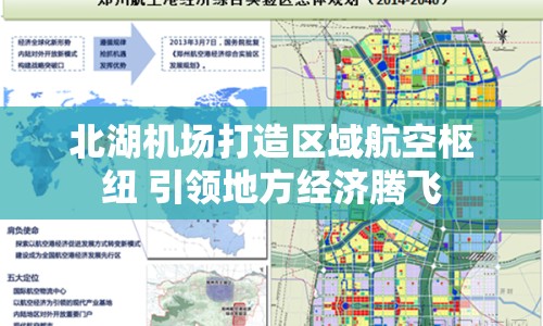 北湖機場打造區(qū)域航空樞紐 引領地方經(jīng)濟騰飛