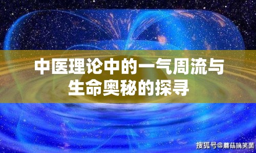 中醫(yī)理論中的一氣周流與生命奧秘的探尋