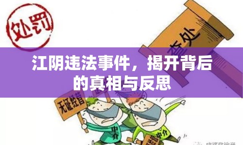 江陰違法事件，揭開背后的真相與反思