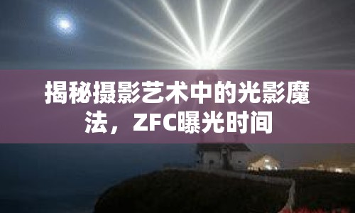 揭秘?cái)z影藝術(shù)中的光影魔法，ZFC曝光時(shí)間