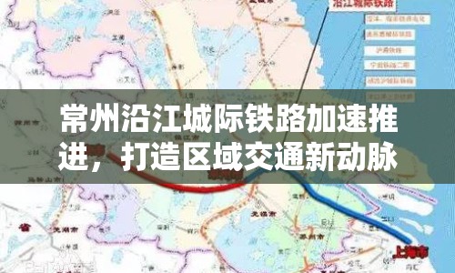 常州沿江城際鐵路加速推進(jìn)，打造區(qū)域交通新動脈