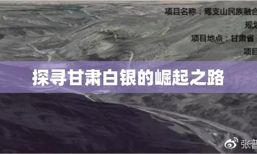 探尋甘肅白銀的崛起之路