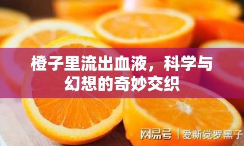 橙子里流出血液，科學(xué)與幻想的奇妙交織