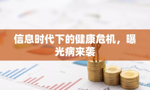 信息時代下的健康危機，曝光病來襲