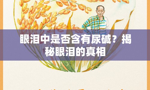 眼淚中是否含有尿堿？揭秘眼淚的真相