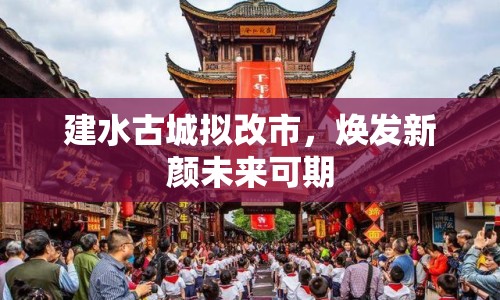 建水古城擬改市，煥發(fā)新顏未來可期