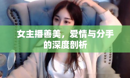 女主播善美，愛情與分手的深度剖析