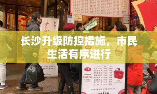 長沙升級防控措施，市民生活有序進行