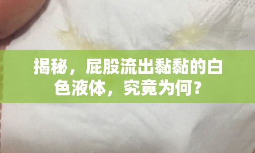 揭秘，屁股流出黏黏的白色液體，究竟為何？