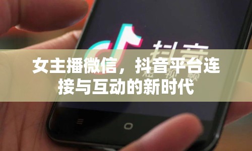 女主播微信，抖音平臺連接與互動的新時代