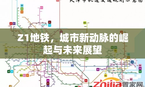 Z1地鐵，城市新動(dòng)脈的崛起與未來展望