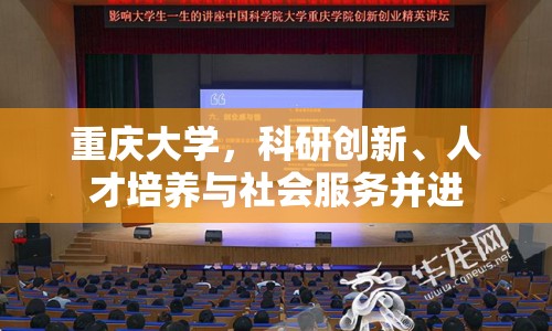 重慶大學，科研創(chuàng)新、人才培養(yǎng)與社會服務并進