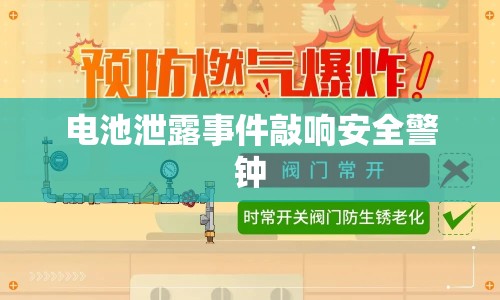 電池泄露事件敲響安全警鐘