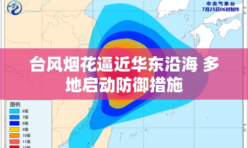 臺風(fēng)煙花逼近華東沿海 多地啟動防御措施