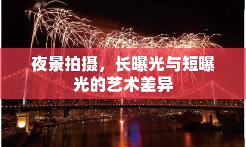 夜景拍攝，長(zhǎng)曝光與短曝光的藝術(shù)差異