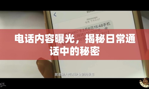 電話內(nèi)容曝光，揭秘日常通話中的秘密