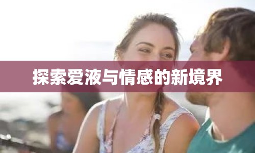 探索愛液與情感的新境界