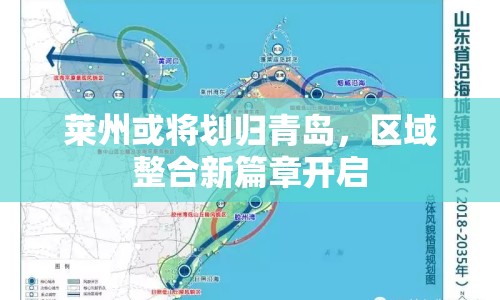 萊州或?qū)潥w青島，區(qū)域整合新篇章開啟