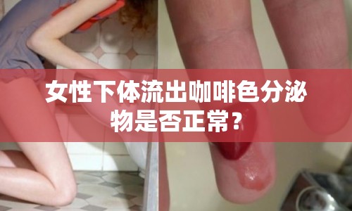 女性下體流出咖啡色分泌物是否正常？