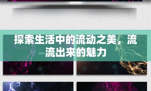 探索生活中的流動之美，流流出來的魅力