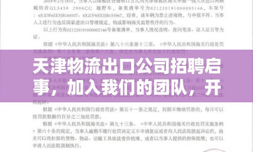 天津物流出口公司招聘啟事，加入我們的團(tuán)隊，開啟職業(yè)生涯新篇章