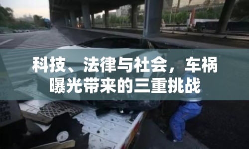 科技、法律與社會(huì)，車禍曝光帶來(lái)的三重挑戰(zhàn)