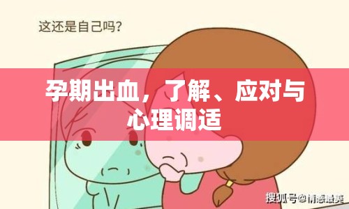 孕期出血，了解、應(yīng)對(duì)與心理調(diào)適