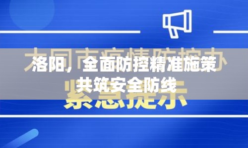 洛陽，全面防控精準施策 共筑安全防線