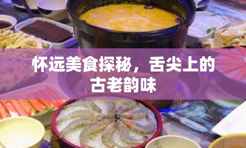 懷遠(yuǎn)美食探秘，舌尖上的古老韻味