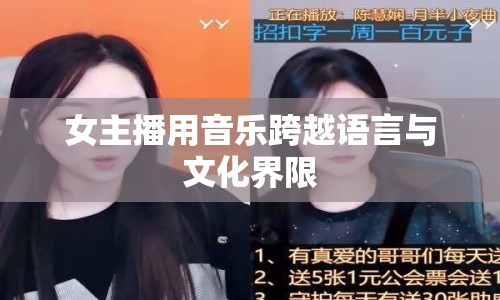 女主播用音樂跨越語言與文化界限