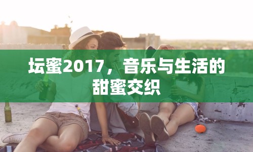 壇蜜2017，音樂與生活的甜蜜交織