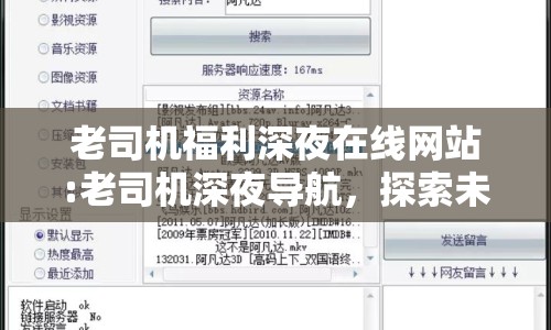 老司機福利深夜在線網(wǎng)站:老司機深夜導航，探索未知的網(wǎng)絡奇境