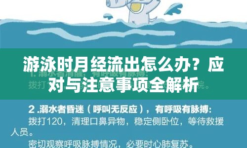 游泳時月經(jīng)流出怎么辦？應對與注意事項全解析