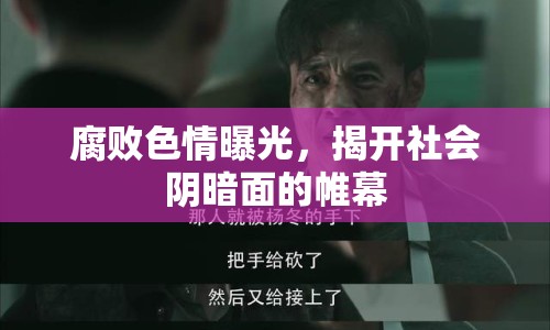 腐敗色情曝光，揭開社會陰暗面的帷幕