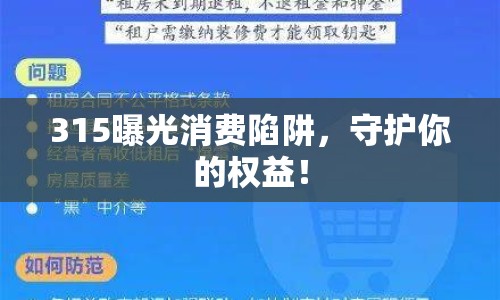 315曝光消費陷阱，守護你的權(quán)益！