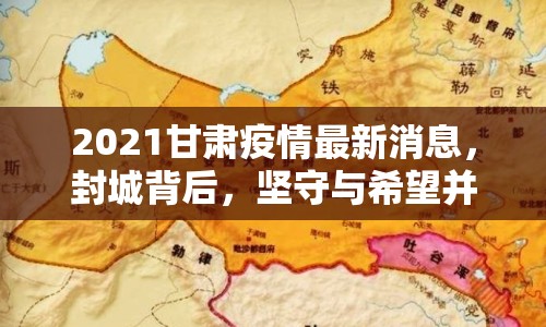 2021甘肅疫情最新消息，封城背后，堅(jiān)守與希望并存