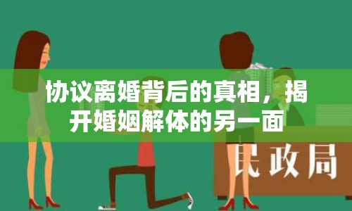 協(xié)議離婚背后的真相，揭開婚姻解體的另一面