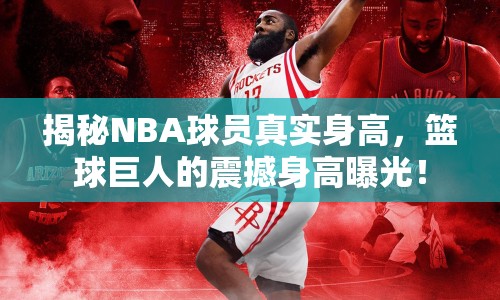 揭秘NBA球員真實(shí)身高，籃球巨人的震撼身高曝光！