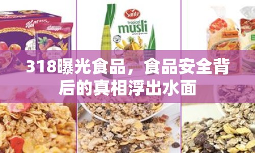 318曝光食品，食品安全背后的真相浮出水面