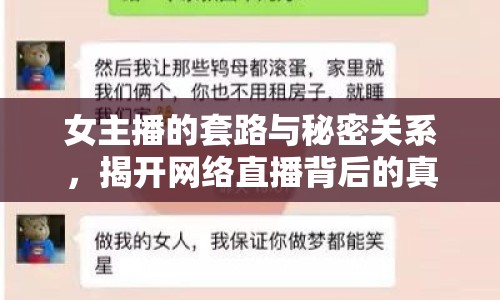 女主播的套路與秘密關系，揭開網絡直播背后的真相