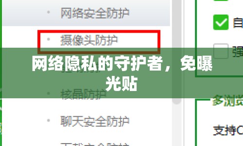 網(wǎng)絡(luò)隱私的守護(hù)者，免曝光貼