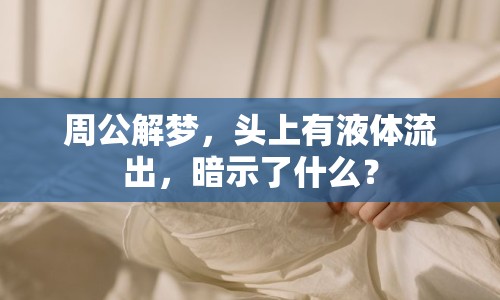 周公解夢，頭上有液體流出，暗示了什么？