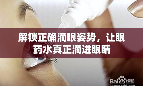 解鎖正確滴眼姿勢，讓眼藥水真正滴進眼睛