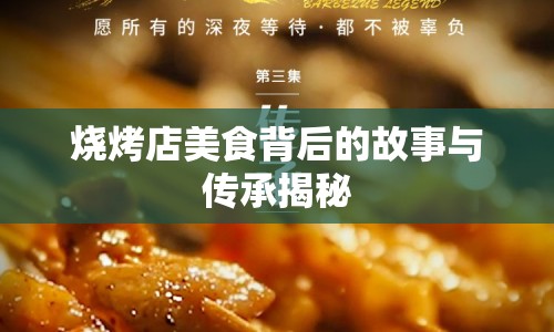 燒烤店美食背后的故事與傳承揭秘