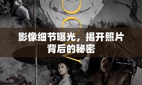 影像細節(jié)曝光，揭開照片背后的秘密