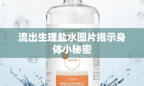 流出生理鹽水圖片揭示身體小秘密