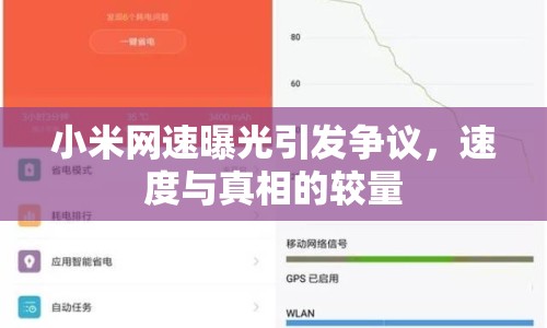 小米網(wǎng)速曝光引發(fā)爭議，速度與真相的較量